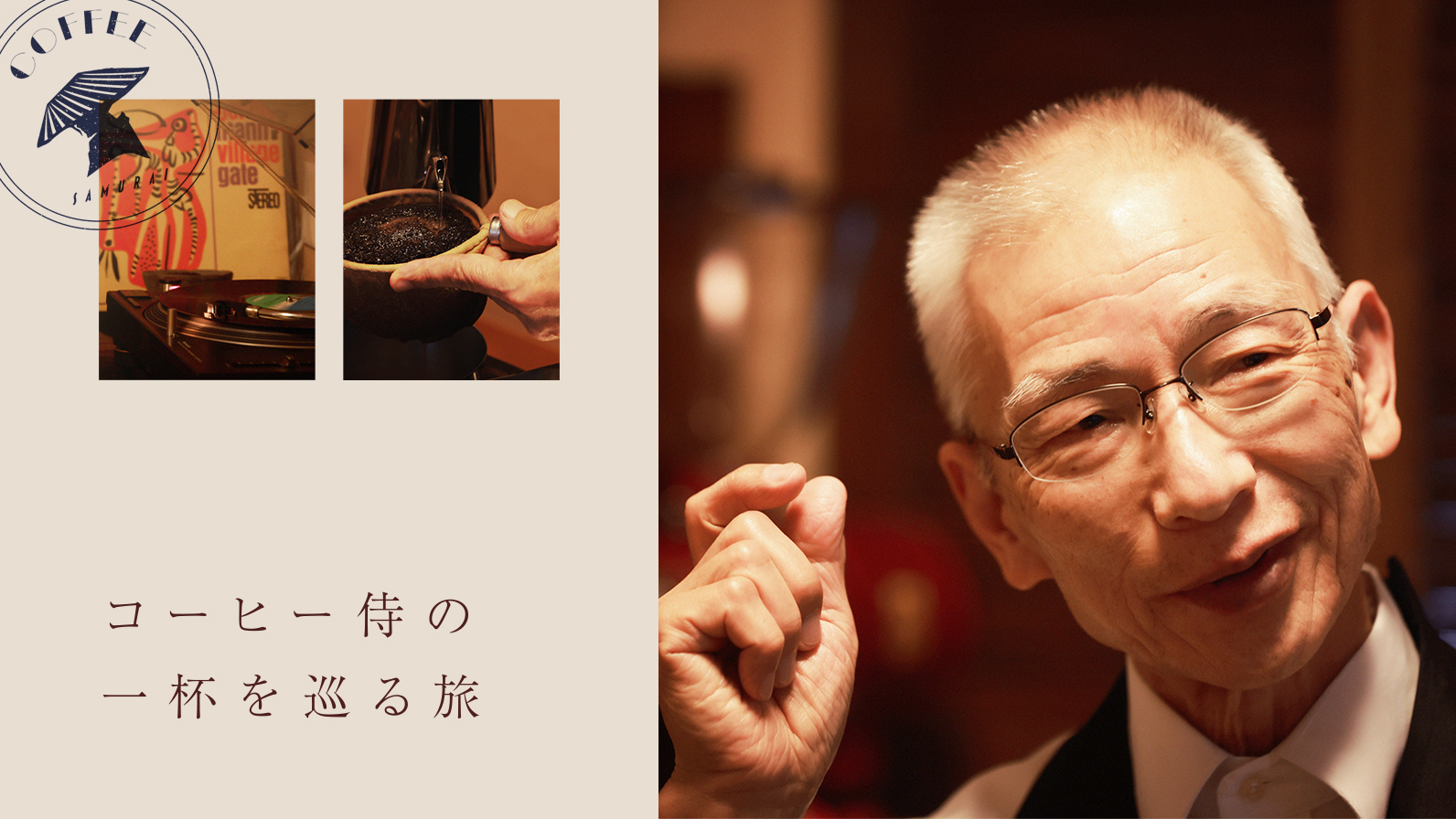 大坊珈琲の時間　大坊勝次　キムホノ 大坊珈琲の時間』 大坊勝次/キムホノ 蘇るかってのこの場所
