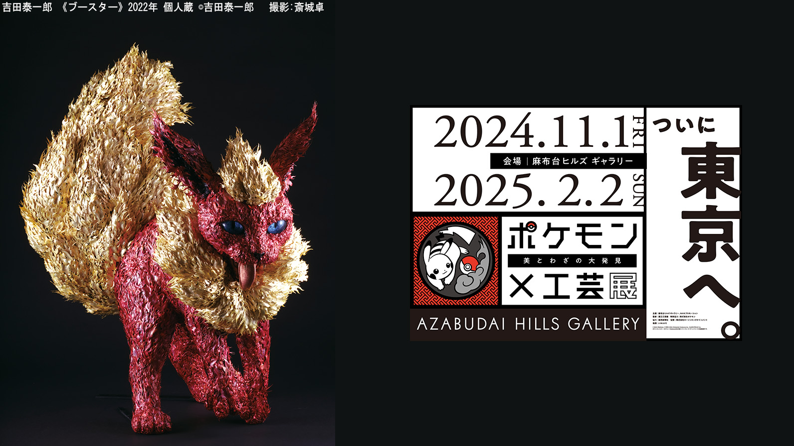 ポケモン×工芸展―美とわざの大発見―」2024年11月1日（金）ついに東京へ 
