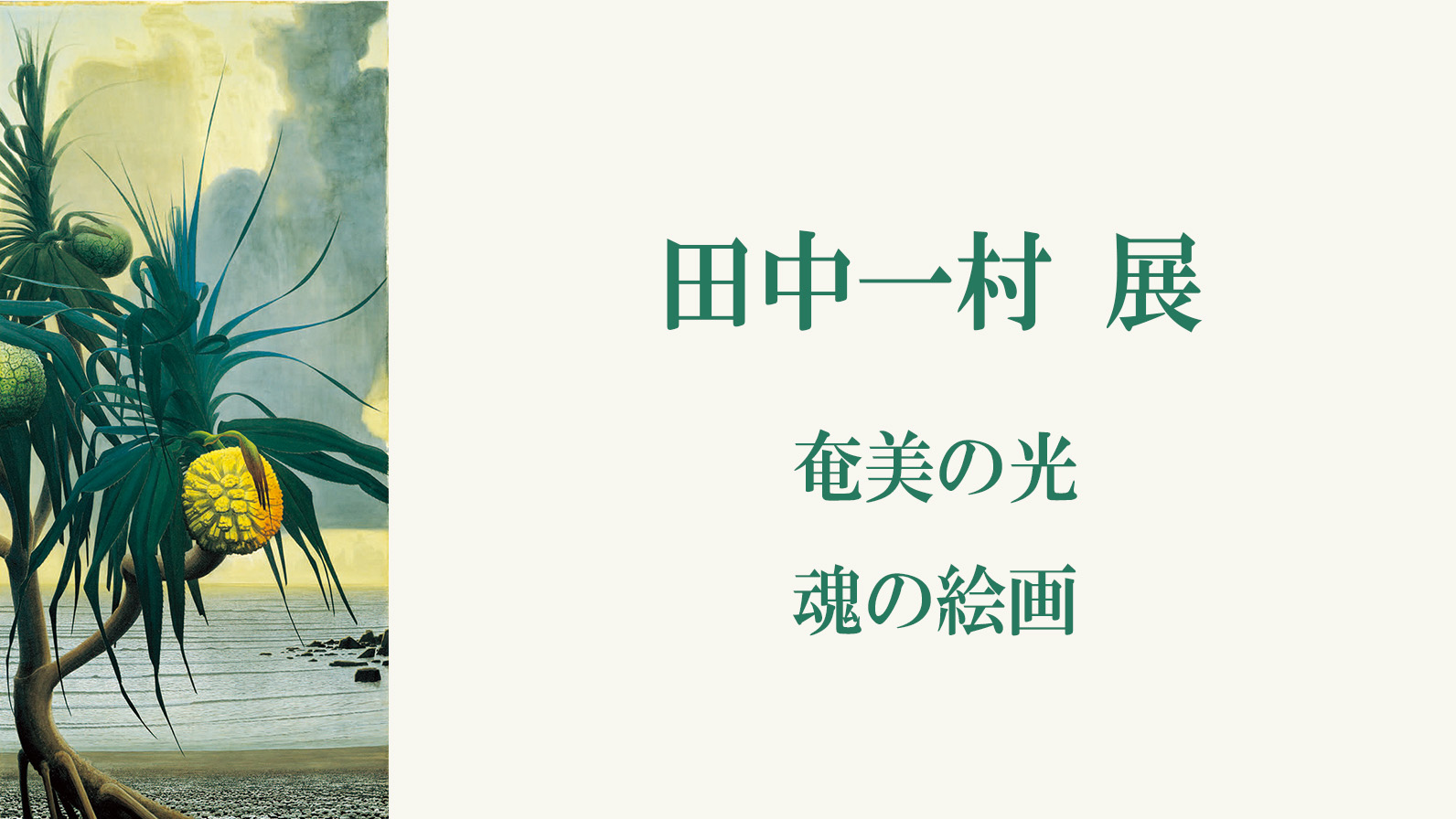 奄美の自然を描いた画家 田中一村の展覧会が東京都美術館で開催中 - ZEROMILE