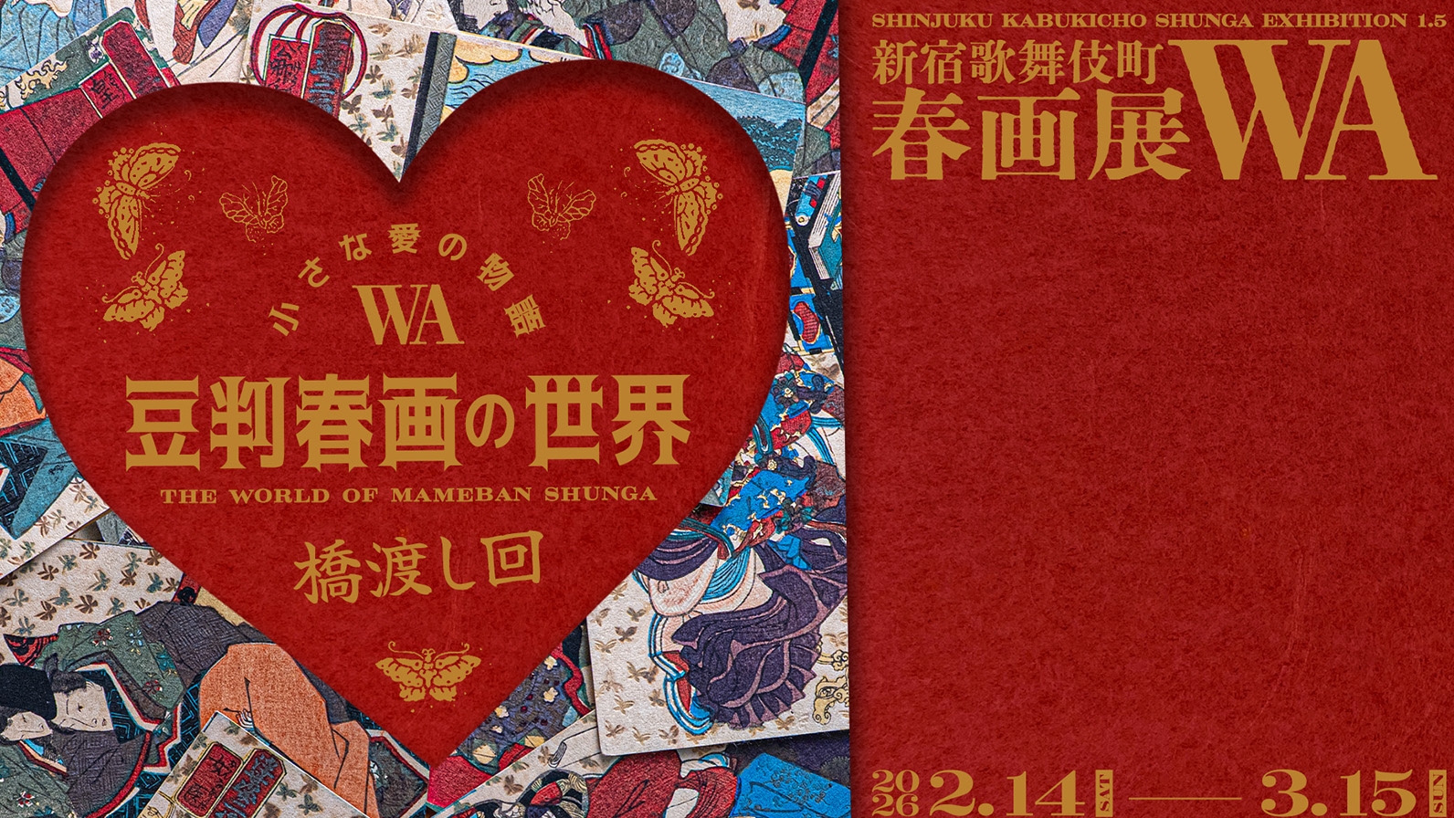 半額！春画　図変わり12枚組　大作　和紙 手のひらサイズの春画が大集合！『小さな愛の物語―豆判春画の世界―』2
