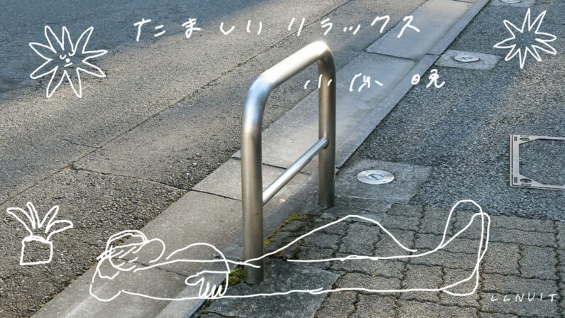 たましいリラックス - ZEROMILE